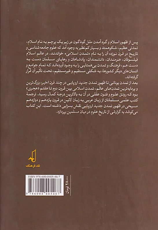 تاریخ علوم در تمدن اسلامی